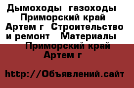 Дымоходы, газоходы - Приморский край, Артем г. Строительство и ремонт » Материалы   . Приморский край,Артем г.